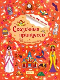 Обложка книги "Сказочные принцессы"