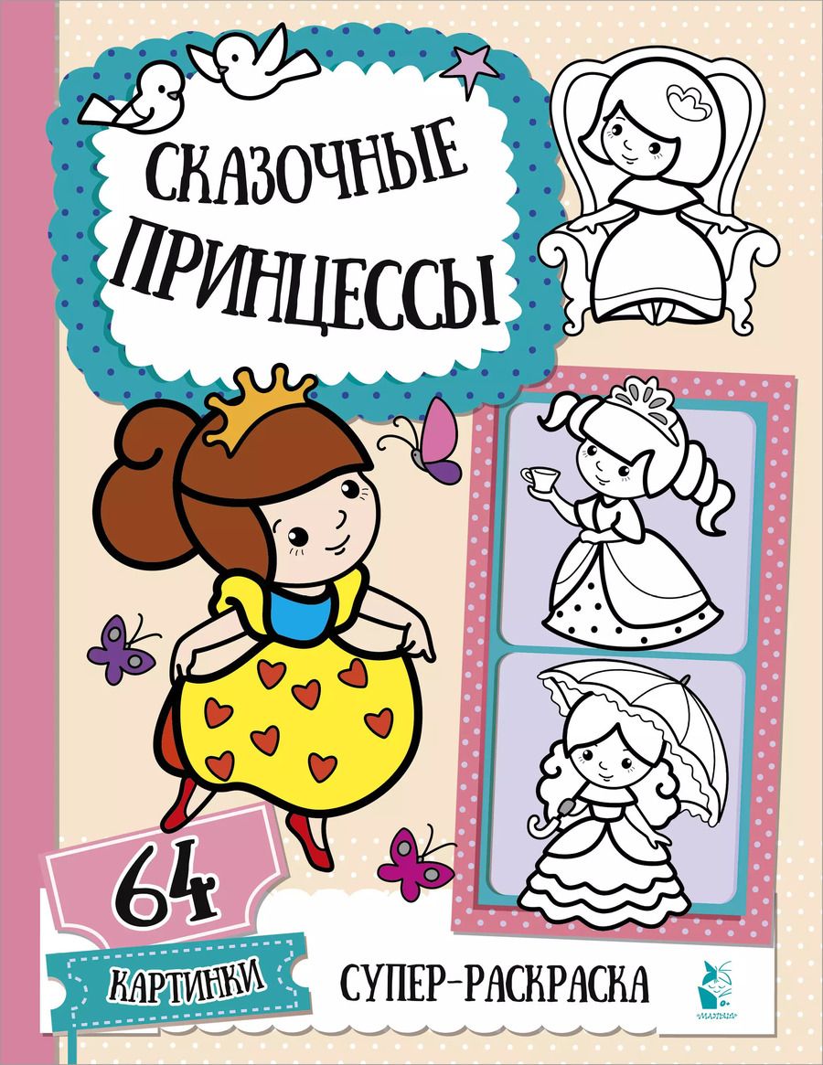 Обложка книги "Сказочные принцессы"