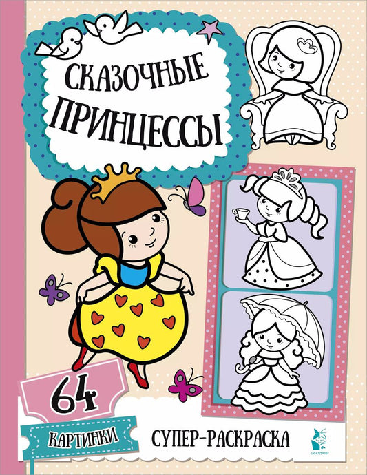 Обложка книги "Сказочные принцессы"