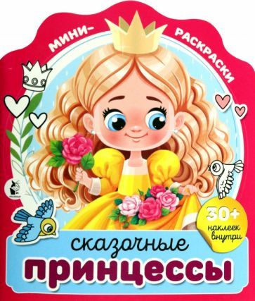 Обложка книги "Сказочные принцессы"