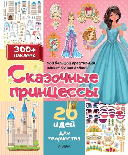 Обложка книги "Сказочные принцессы: 20 идей для творчества"
