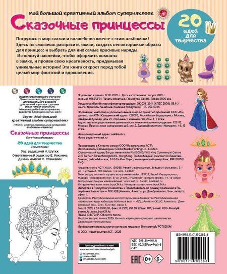 Фотография книги "Сказочные принцессы: 20 идей для творчества"