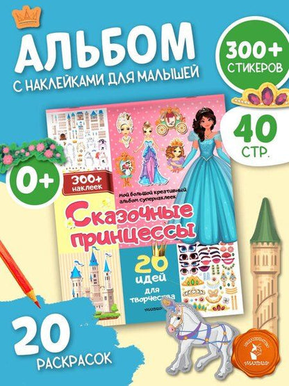 Фотография книги "Сказочные принцессы: 20 идей для творчества"