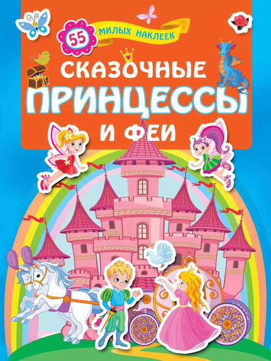 Обложка книги "Сказочные принцессы и феи"