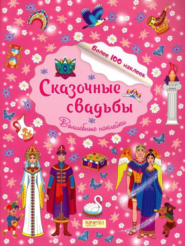 Обложка книги "Сказочные свадьбы"