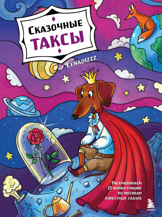 Обложка книги "Сказочные таксы. Раскрашиваем 21 иллюстрацию по мотивам известных сказок"