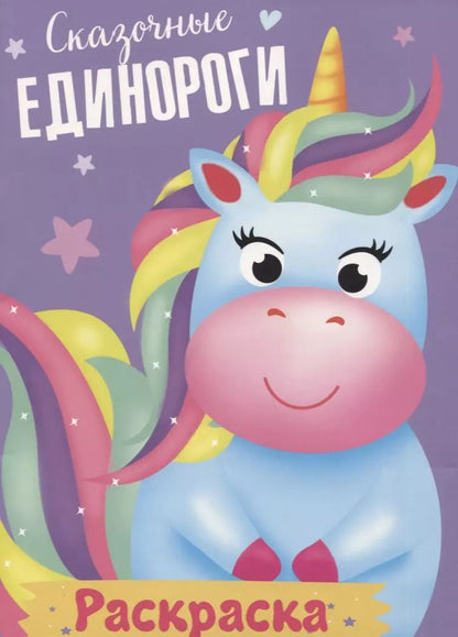 Обложка книги "Сказочные единороги. Раскраска"