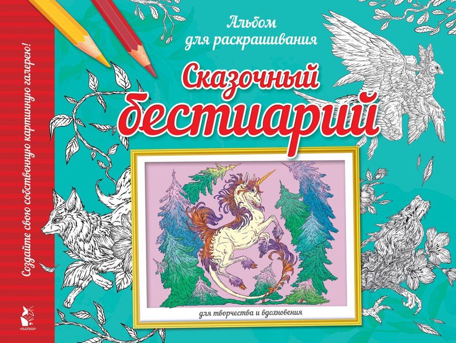 Обложка книги "Сказочный бестиарий"