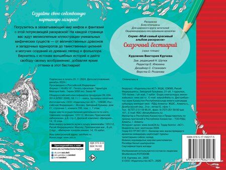Фотография книги "Сказочный бестиарий"