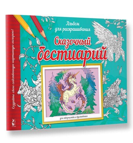 Фотография книги "Сказочный бестиарий"