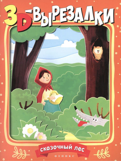 Обложка книги "Сказочный лес"