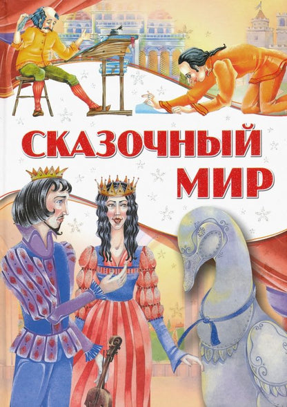 Обложка книги "Сказочный мир"