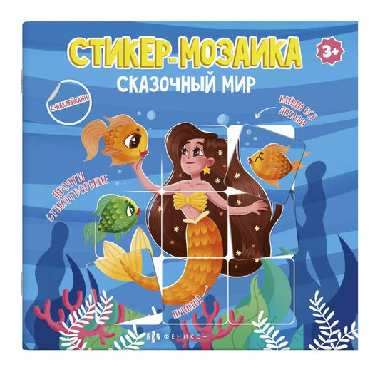 Обложка книги "Сказочный мир"