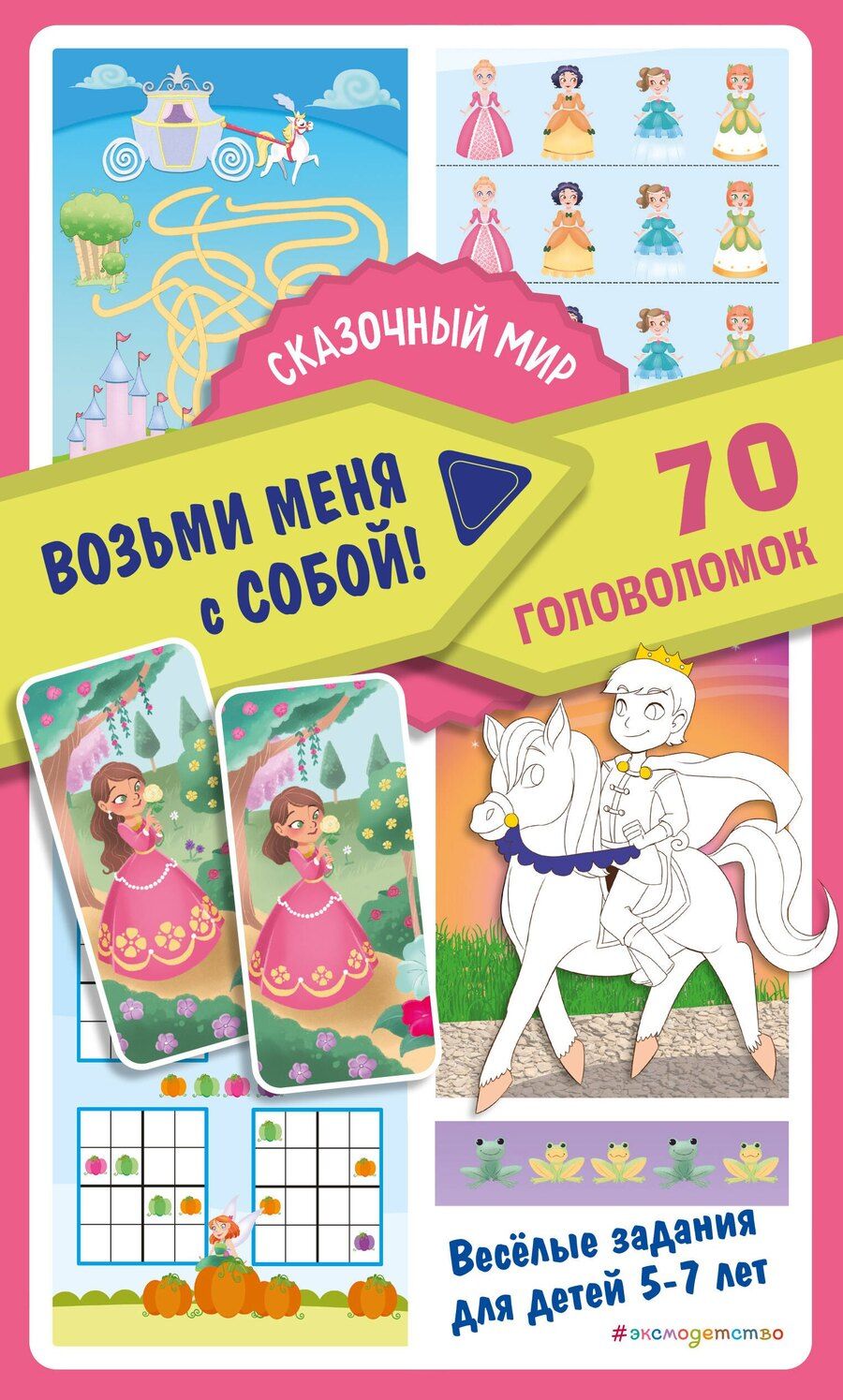 Обложка книги "Сказочный мир"