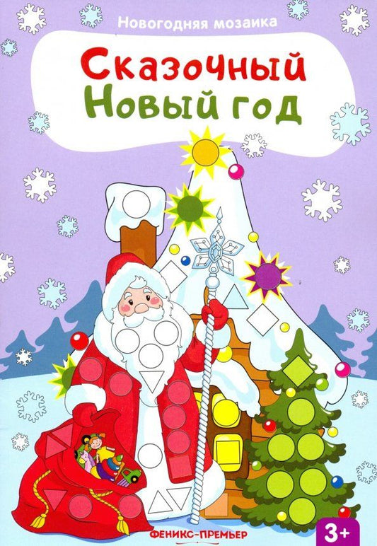 Обложка книги "Сказочный Новый год. Книжка с наклейками"