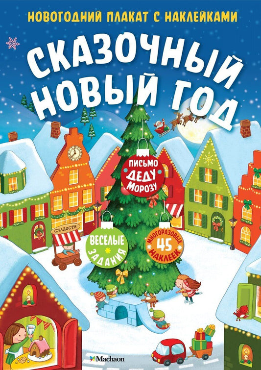 Обложка книги "Сказочный Новый год. Новогодний плакат с наклейками"