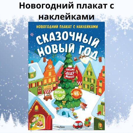 Фотография книги "Сказочный Новый год. Новогодний плакат с наклейками"