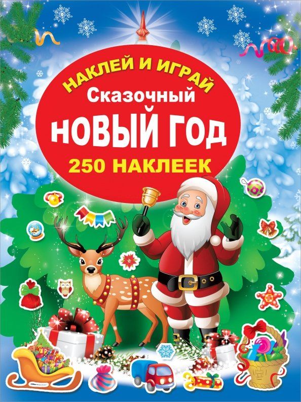 Обложка книги "Сказочный Новый Год"