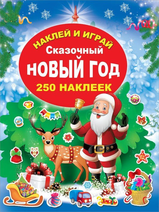Обложка книги "Сказочный Новый Год"