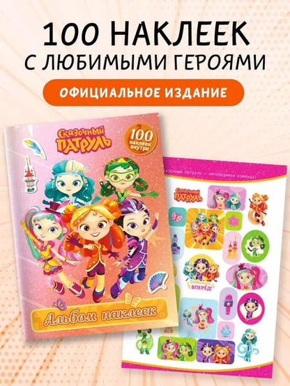 Фотография книги "Сказочный патруль. Альбом наклеек"
