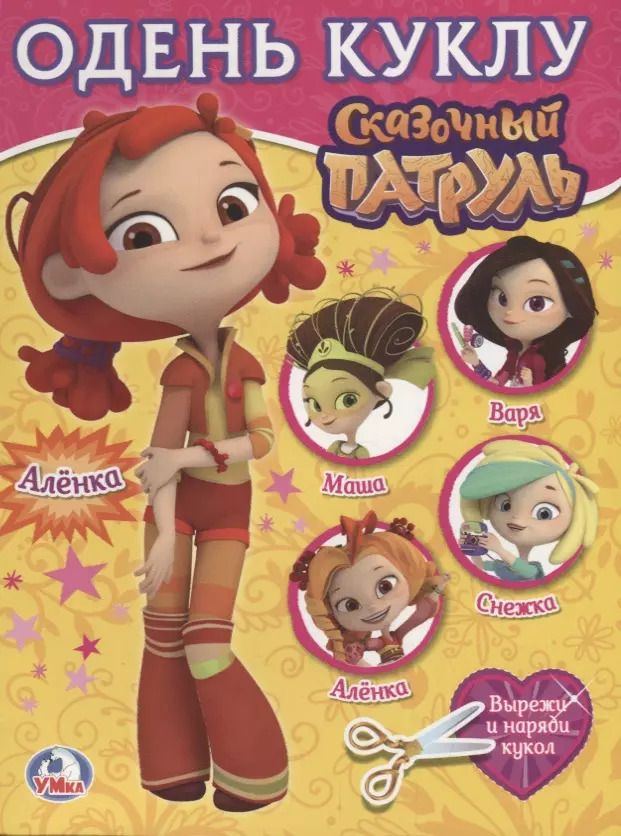 Обложка книги "Сказочный патруль. Алёнка"