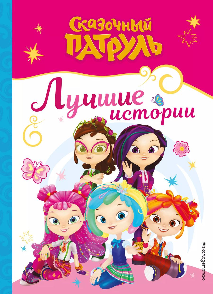 Обложка книги "Сказочный патруль. Лучшие истории"