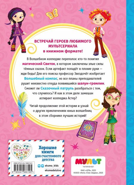 Фотография книги "Сказочный патруль. Лучшие истории"