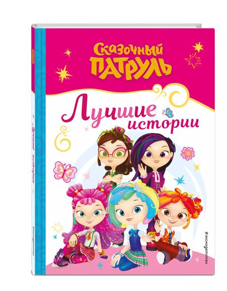 Фотография книги "Сказочный патруль. Лучшие истории"