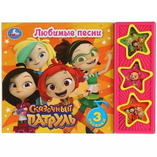 Обложка книги "Сказочный патруль. Любимые песни. Книга со звуковым модулем"