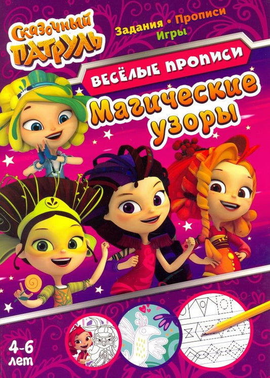 Обложка книги "Сказочный патруль. Магические узоры"