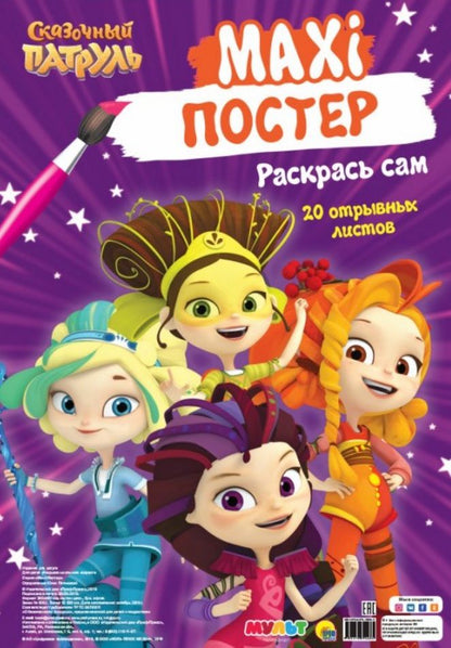 Обложка книги "Сказочный патруль. Maxi-постер. Раскрась сам"