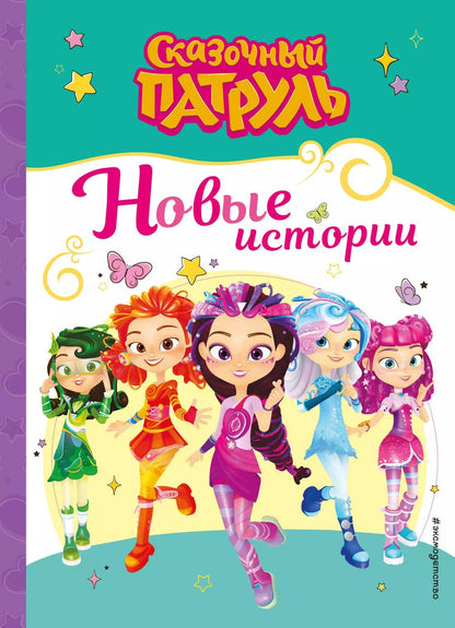 Обложка книги "Сказочный патруль. Новые истории"