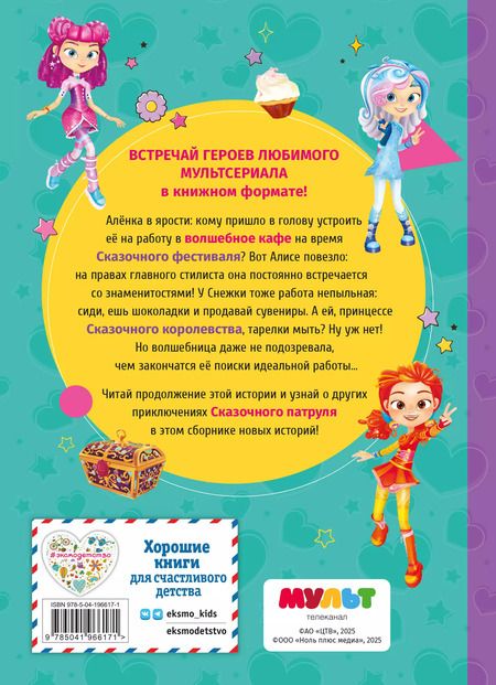 Фотография книги "Сказочный патруль. Новые истории"