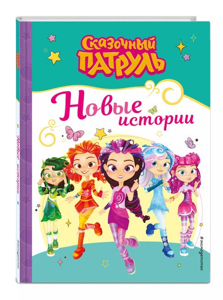 Фотография книги "Сказочный патруль. Новые истории"