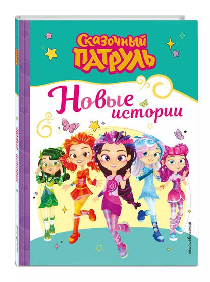 Фотография книги "Сказочный патруль. Новые истории"
