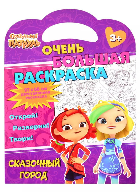 Обложка книги "Сказочный патруль. Очень большая раскраска. Сказочный город"