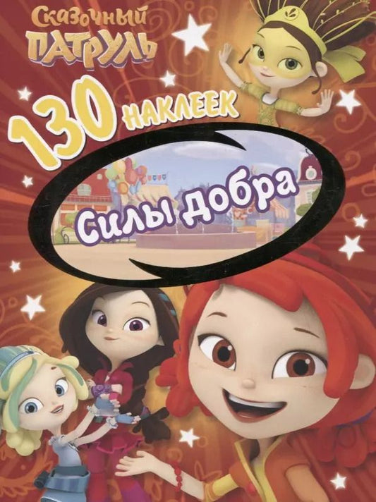 Обложка книги "Сказочный патруль. Силы добра. 130 наклеек"