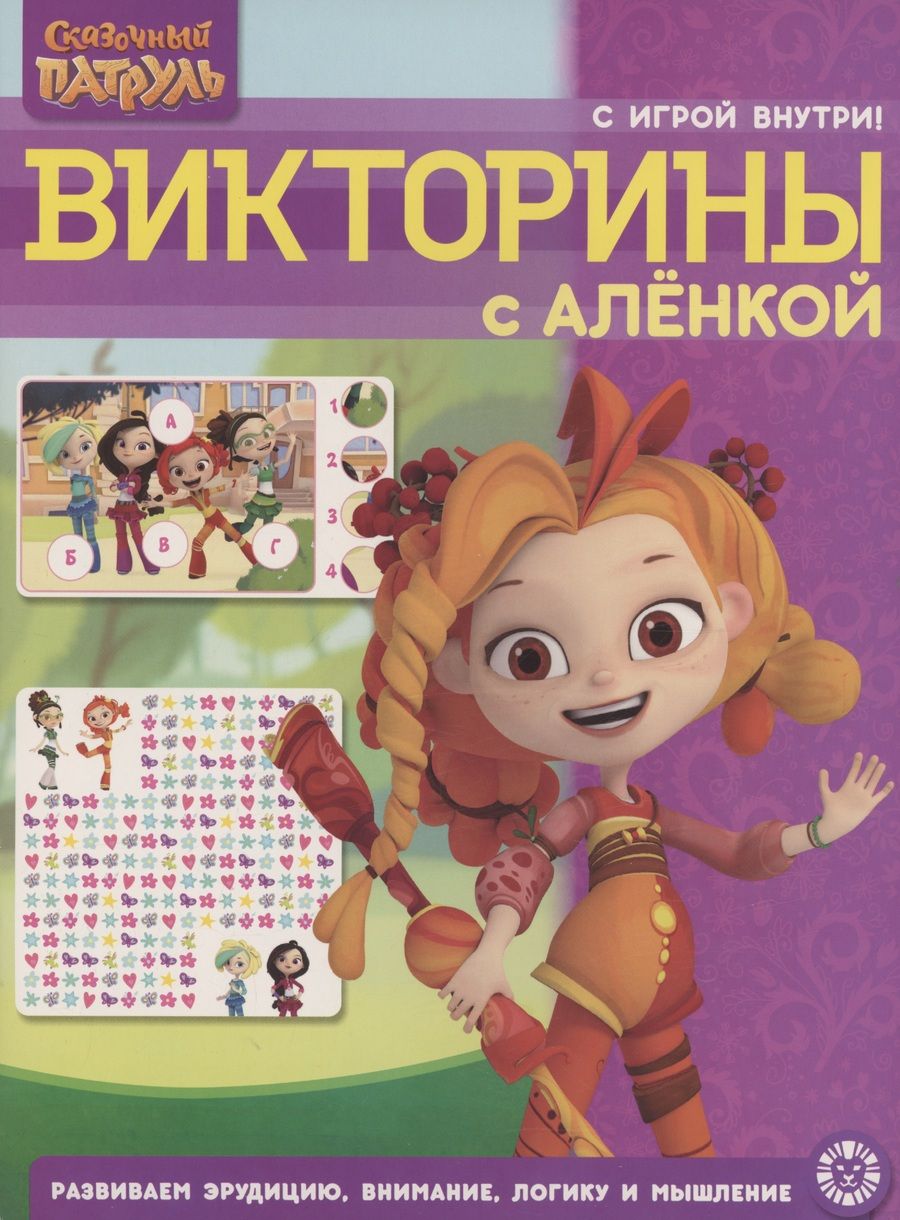 Обложка книги "Сказочный патруль. Викторины с Аленкой. Кроссворды и головоломки"