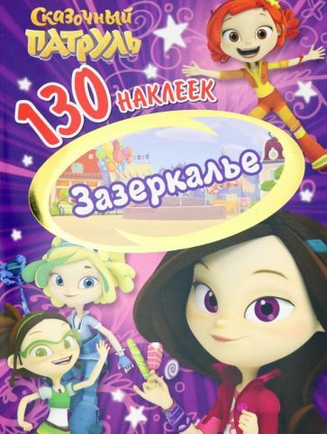 Обложка книги "Сказочный патруль. Зазеркалье"