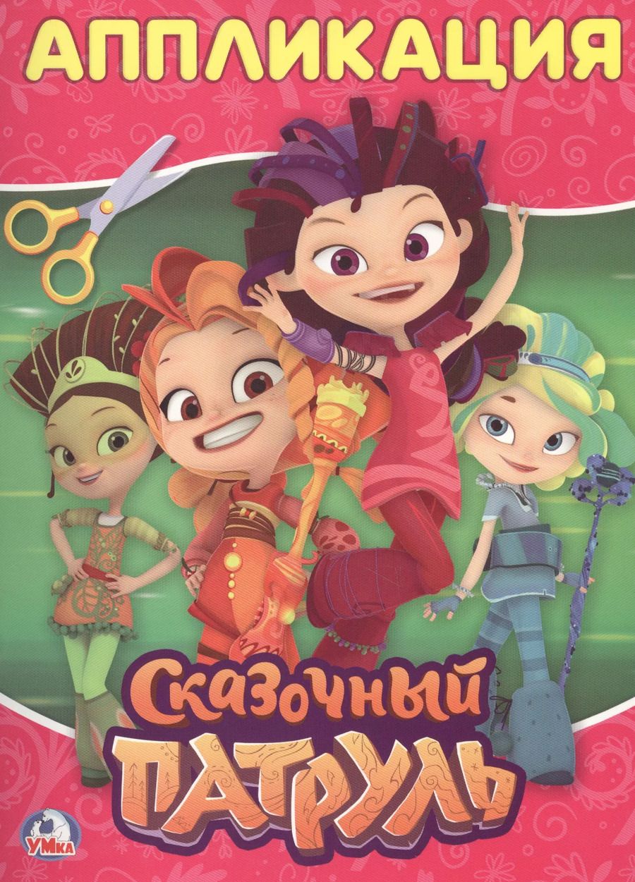 Обложка книги "Сказочный патруль"