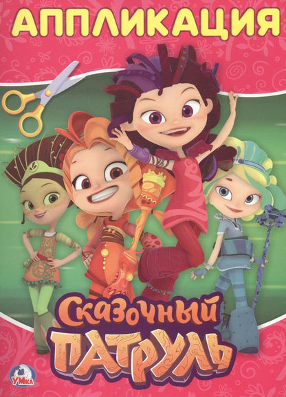 Обложка книги "Сказочный патруль"