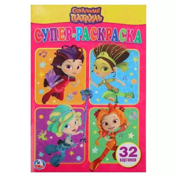 Обложка книги "Сказочный патруль: раскраска"