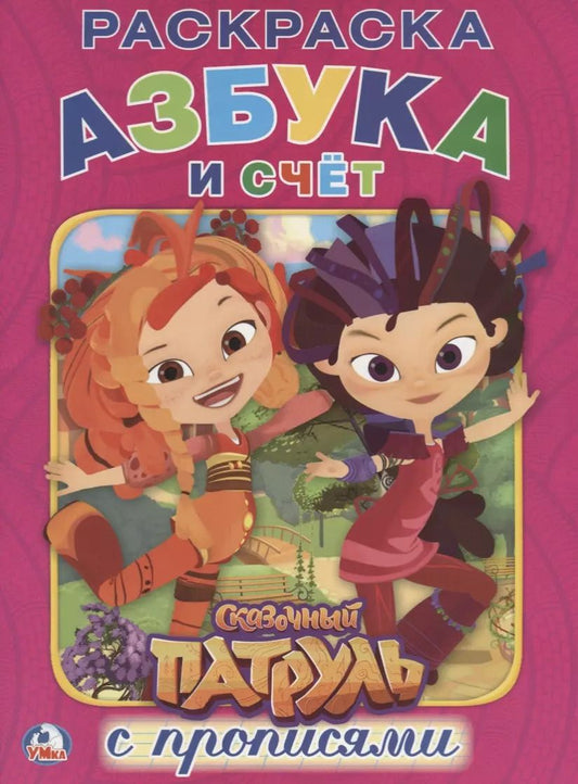 Обложка книги "Сказочный патруль (Раскраска с прописями А4)."