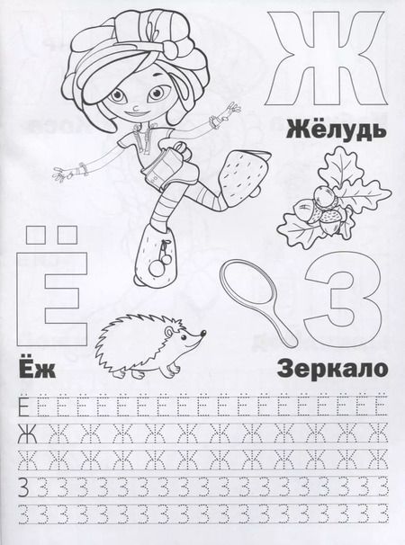 Фотография книги "Сказочный патруль (Раскраска с прописями А4)."