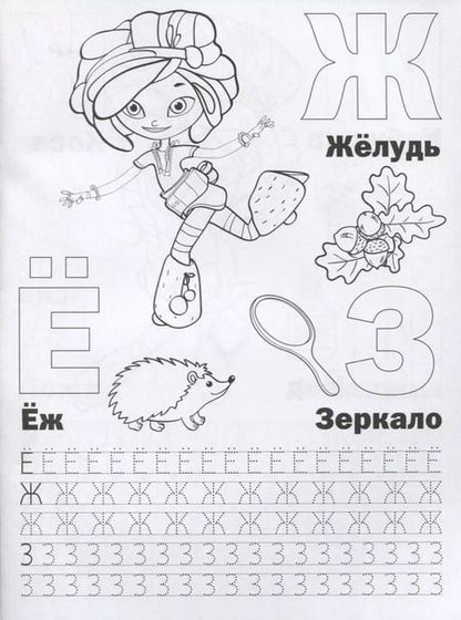 Фотография книги "Сказочный патруль (Раскраска с прописями А4)."