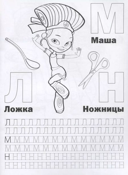 Фотография книги "Сказочный патруль (Раскраска с прописями А4)."
