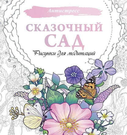 Обложка книги "Сказочный сад. Рисунки для медитаций"
