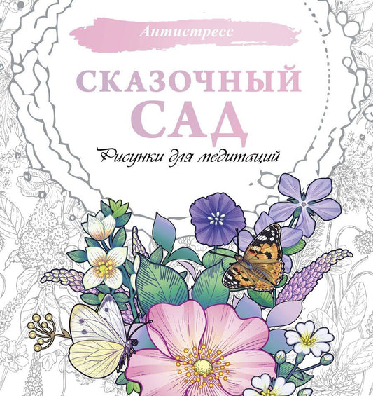Обложка книги "Сказочный сад. Рисунки для медитаций"