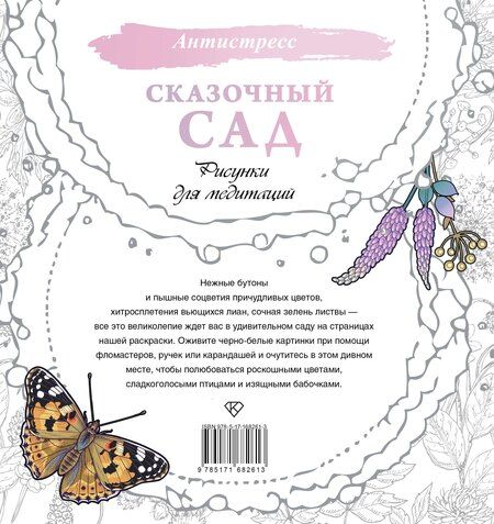 Фотография книги "Сказочный сад. Рисунки для медитаций"