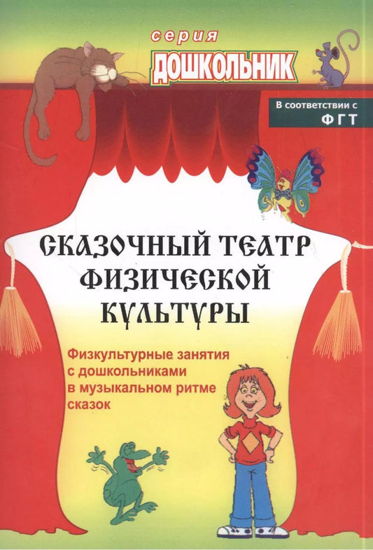 Обложка книги "Сказочный театр физической культуры. Физкультурные занятия с дошкольниками в музыкальном ритме сказок. ФГОС ДО. 2-е издание"
